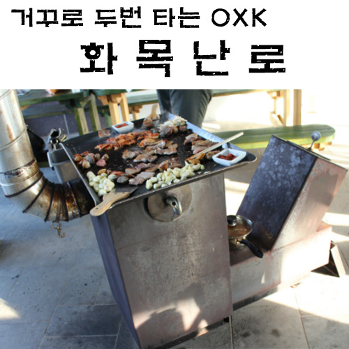 꺼꾸로 두번타는 OXK 화목난로-100%국내커스텀