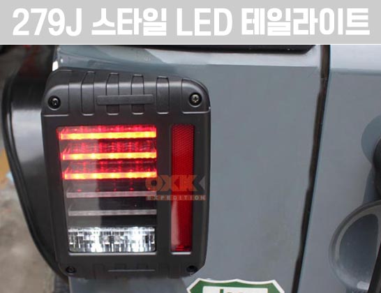 279J 스타일 LED 테일라이트