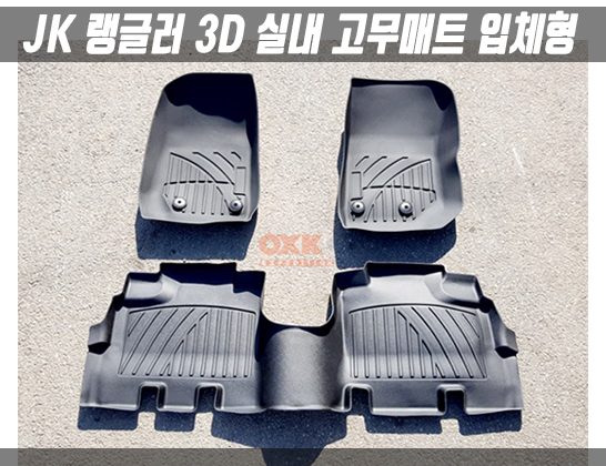 JK 랭글러 3D 실내 고무매트 입체형 JK 2014-2018