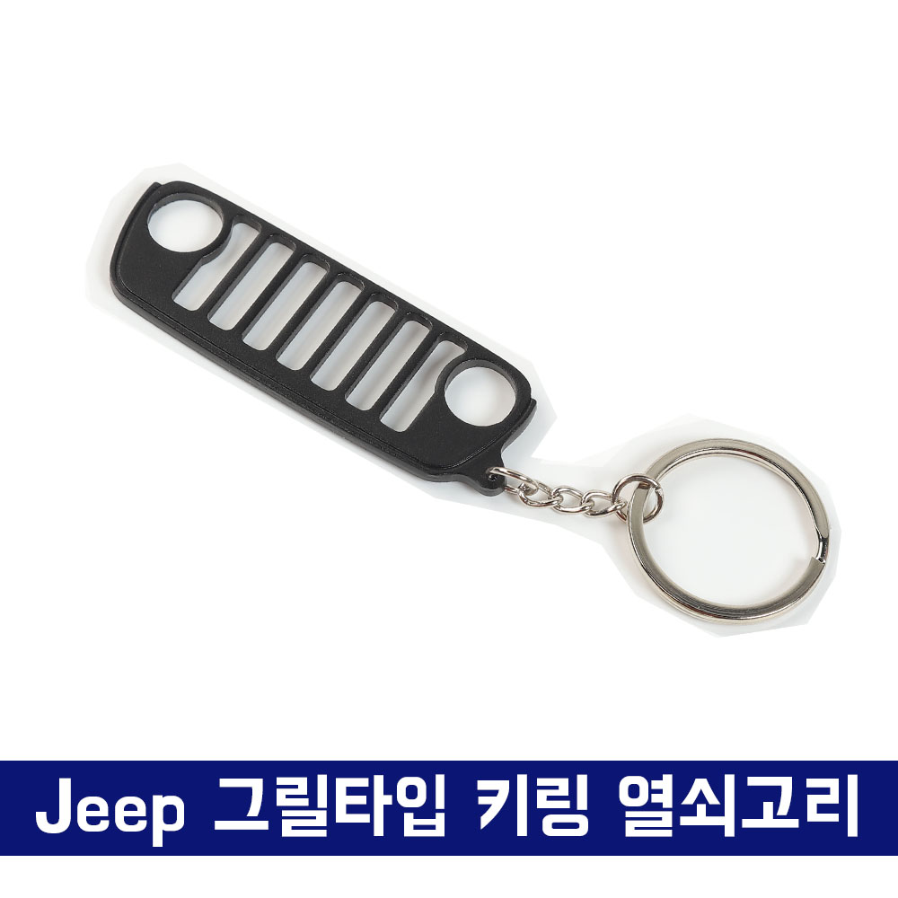 Jeep 그릴타입 전차종  키링, 열쇠고리