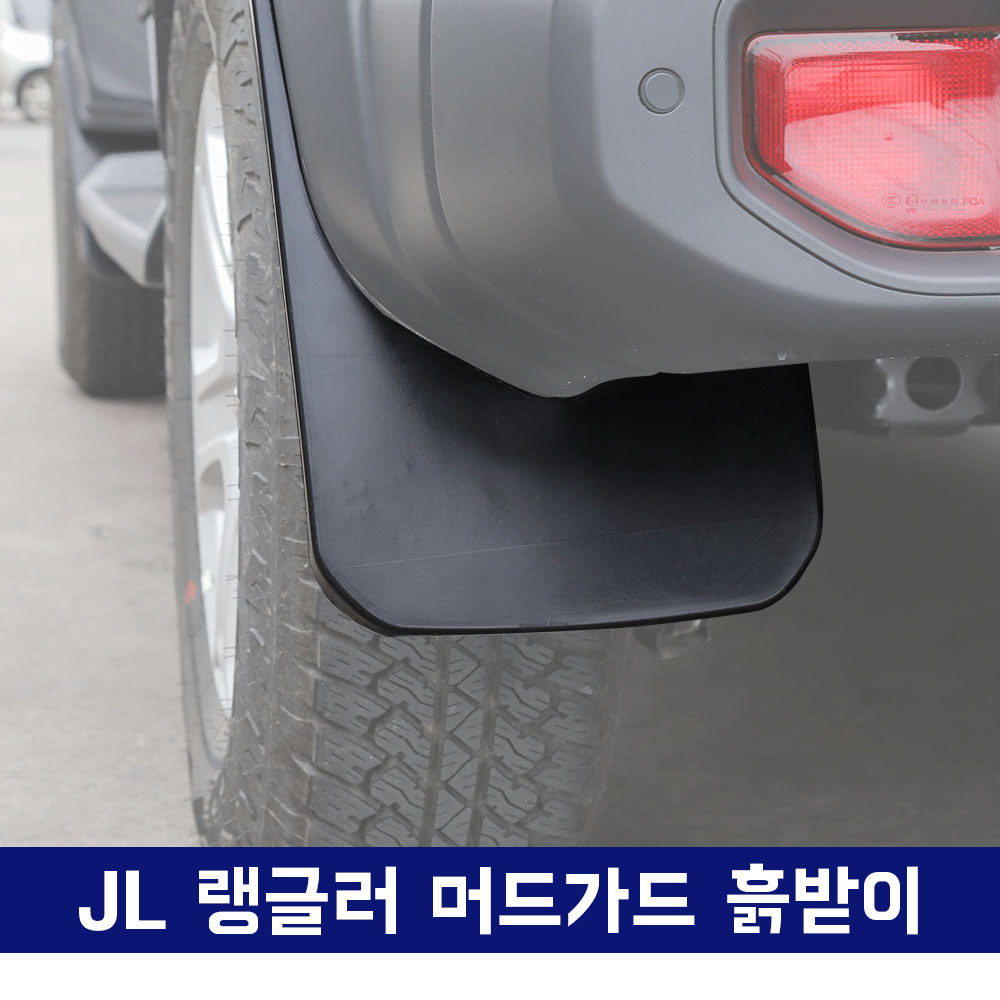 JL 랭글러 머드가드 흙받이