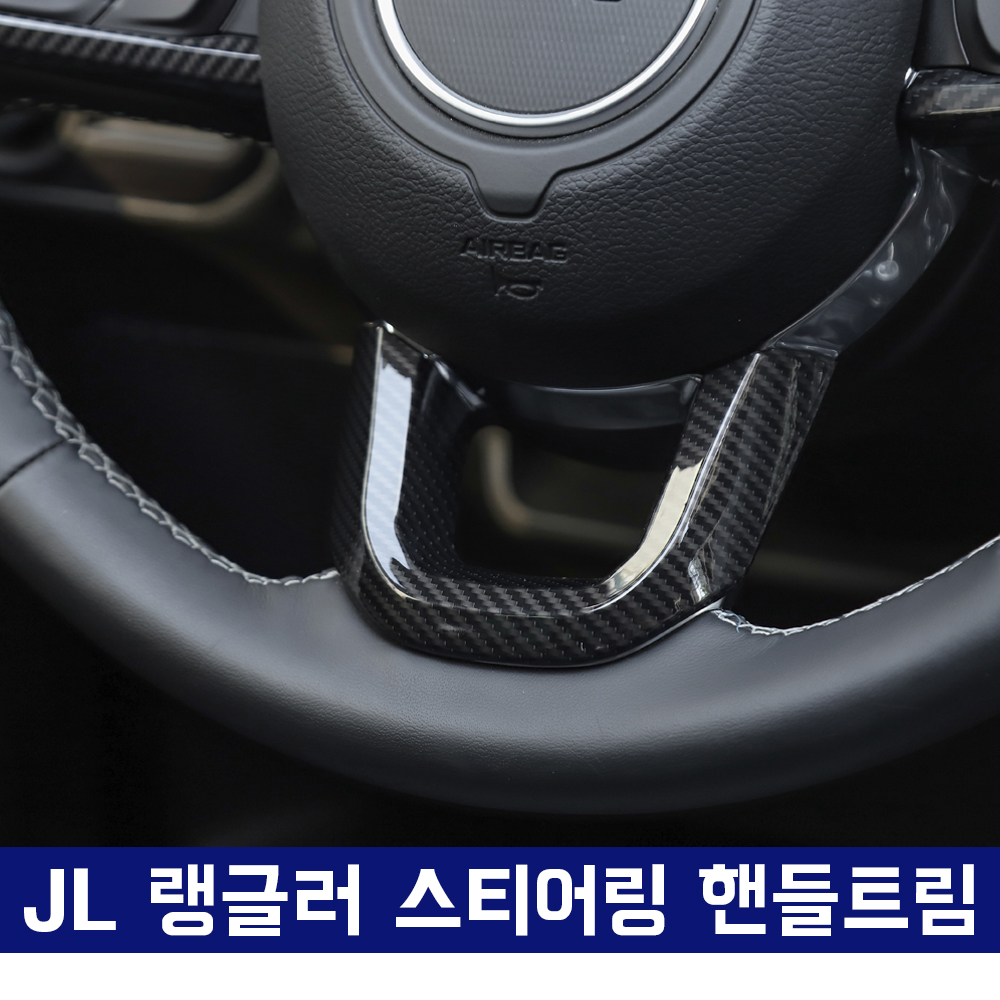 JL 랭글러 스티어링 핸들트림, 핸들로고 커버 카본