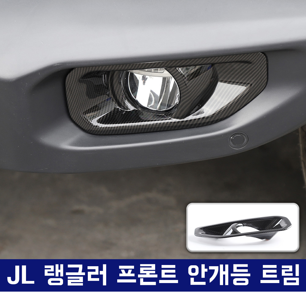 JL 랭글러 프론트 안개등 트림, 범퍼등 트림, 안개등 커버 카본