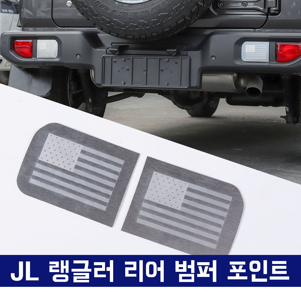 JL 랭글러 리어 범퍼 포인트, 뒷범퍼 반사 스티커, 알루미늄