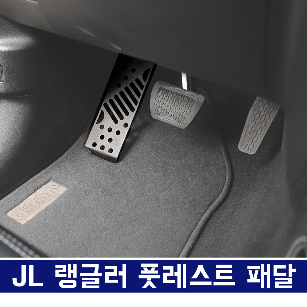 JL 랭글러 풋레스트 패달, 데드패달, 왼발거치대