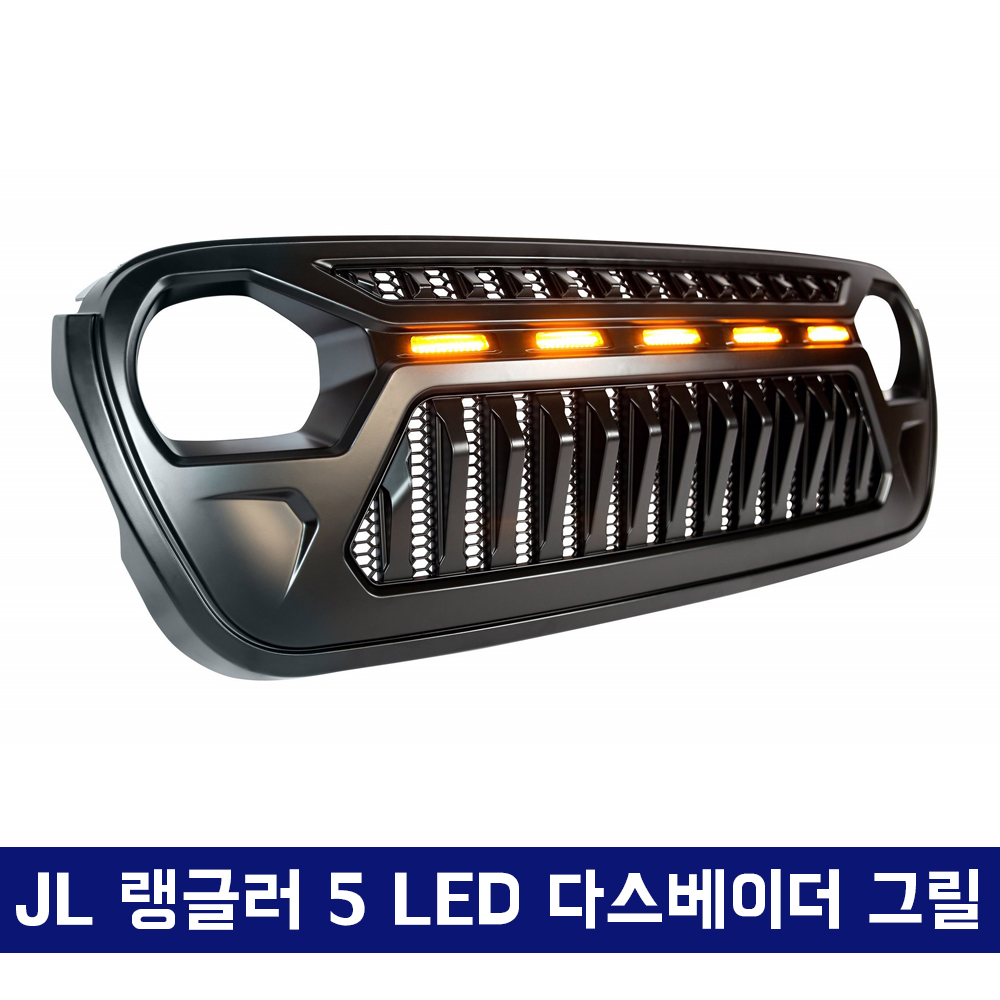 JL랭글러 5 LED 튜닝 그릴, 그릴인서트, 그릴망