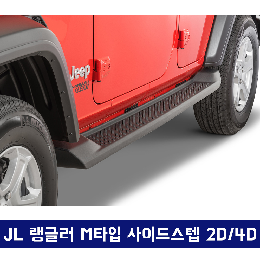 JL M타입 사이드스텝 2D&4D, 사이드 발판, 러닝보드, 발받침