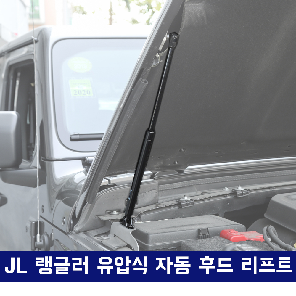 지프 JL랭글러 후드 리프트, 랭글러 후드 스트럿, 후드 지지대, 유압식 후드 지지대