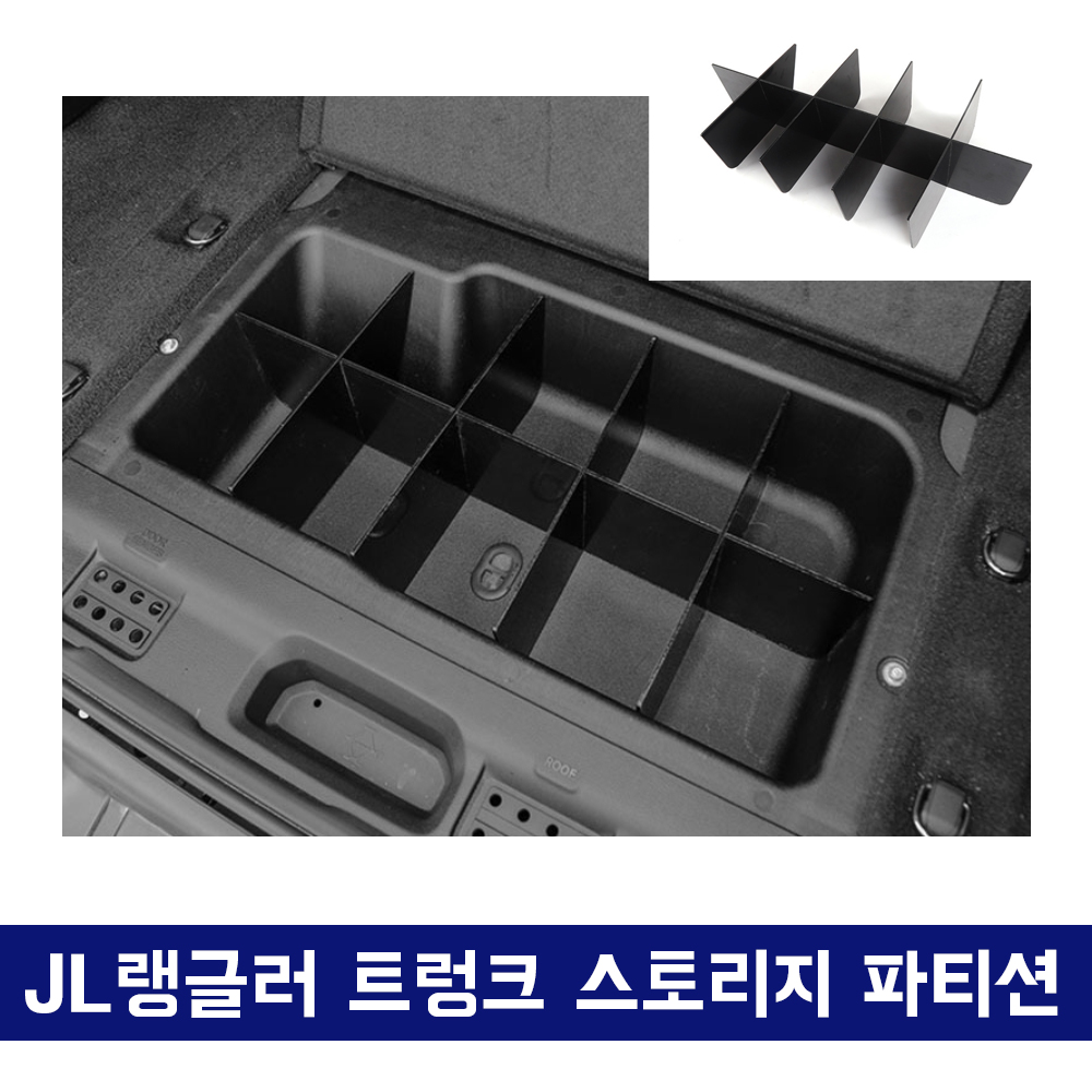 지프 랭글러 트렁크 콘솔 파티션, JL 랭글러, 랭글러 트렁크 칸막이, 트렁크 파티션, 랭글러 수납함