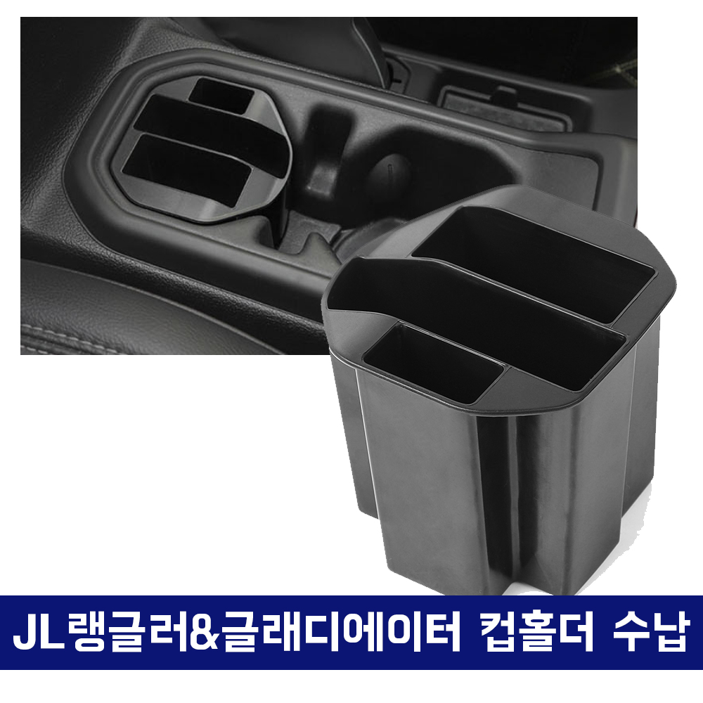 지프 랭글러 JL 랭글러 글래디에이터 컵홀더 스토리지, 랭글러 컵홀더 정리함, 지프 수납함, 글래디에이터 수납